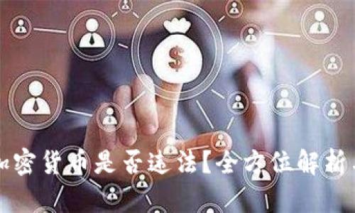 买入加密货币是否违法？全方位解析与指导