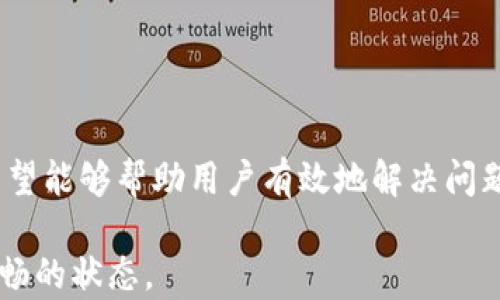 
baioti兴业数字钱包被冻结？详细解读及解决方案/baioti

关键词：
兴业数字钱包, 数字钱包冻结, 钱包解冻教程, 兴业银行服务/guanjianci

## 内容主体大纲

1. 引言
   - 数字钱包的介绍
   - 兴业数字钱包的基本功能
   - 冻结的常见原因

2. 兴业数字钱包被冻结的原因
   - 账户安全问题
   - 交易异常
   - 用户违反协议
   - 银行系统原因

3. 如何确认兴业数字钱包被冻结
   - 登录方法
   - 检查账户状态
   - 联系客服的方法

4. 解冻兴业数字钱包的步骤
   - 初步自查
   - 收集必要资料
   - 提交申请步骤
   - 等待处理

5. 预防数字钱包被冻结的方法
   - 安全使用建议
   - 定期更新密码
   - 避免异常交易

6. 常见问题解答
   - 用户在解冻过程中常见的疑问
   - 联系客服时需要注意的事项

7. 结语
   - 对用户的建议
   - 数字钱包使用的未来展望

---

## 引言

在数字化时代，数字钱包已成为人们日常生活中不可或缺的一部分。兴业数字钱包以其便捷的操作和丰富的功能而受到众多用户的青睐，能够实现转账、支付、理财等多种功能。然而，随着用户数量的增加，数字钱包冻结的问题也逐渐引发关注。有时用户在使用兴业数字钱包时会遇到账户被冻结的情况，本文将详细解读冻结的原因及解决方案，帮助用户更好地维护账户安全。

## 兴业数字钱包被冻结的原因

### 账户安全问题

账户安全问题是数字钱包被冻结的主要原因之一。银行为了保护用户的资产，采取了多种安全措施。如果系统监测到异常登录情况或者账户存在风险，兴业银行可能会临时冻结账户，防止未授权的交易。这种情况下，用户需要记得保持账户的安全性，有效避免他人获取账户信息。

### 交易异常

用户在频繁进行大额交易或是与黑名单账号进行交易时，可能会被系统标记为异常。兴业银行采用智能风控系统，对于怀疑存在风险的交易会进行冻结处理。这一措施是为了保障用户的资金安全，避免可能的欺诈行为。

### 用户违反协议

用户在使用兴业数字钱包时需要遵守相关的使用协议。如果用户存在恶意使用的情况，例如进行洗钱行为、诈骗等，账户会被立即冻结以保护银行及其他用户的利益。用户在注册时应认真阅读协议，确保遵守有关规定，避免不必要的麻烦。

### 银行系统原因

在某些情况下，银行内部系统出现故障或维护，也可能导致兴业数字钱包出现冻结现象。这类情况通常是暂时的，用户可以通过客服查询系统恢复的预计时间，耐心等待解决方案。

## 如何确认兴业数字钱包被冻结

### 登录方法

首先，用户可以通过手机下载兴业数字钱包的应用程序，输入账号和密码进行登录。如果登录提示账户被冻结，将会显示相关的信息，用户可以根据这些信息采取进一步的措施。

### 检查账户状态

一旦登录后，用户可以在账户的“设置”或“安全中心”中查找账户状态。如果账户处于冻结状态，通常会有明确的提示，用户需认真阅读系统所提供的信息，以便了解进一步的操作步骤。

### 联系客服的方法

如果用户无法确认冻结状态，或者对系统提示内容有疑问，可以随时拨打兴业银行客服热线进行咨询。客服代表能够提供账户状态的详细信息，并指导用户后续的处理步骤。

## 解冻兴业数字钱包的步骤

### 初步自查

在发现兴业数字钱包被冻结后，用户首先应自查导致冻结的原因。这可能与交易异常、账户安全等有关，用户可以回顾近期的账户使用情况，确保未进行任何违规操作。

### 收集必要资料

在进行解冻申请之前，用户需要收集相关资料，例如身份信息、交易记录、账户信息等。这些资料能够帮助银行验证用户身份，并加快处理速度。

### 提交申请步骤

用户可以通过兴业数字钱包的客户服务提供解冻申请，按照客服的指导填写相关表单并提交请求。一般来说，申请表需要用户提供完整的信息，以便银行审核。

### 等待处理

用户在提交申请后，需耐心等待银行的处理。正常情况下，银行会在3-5个工作日内给予反馈。用户也可以通过客服咨询申请进度，确保及时了解处理情况。

## 预防数字钱包被冻结的方法

### 安全使用建议

为了避免兴业数字钱包被冻结，用户应加强账户安全意识。建议定期更换密码，使用复杂密码并开启双重认证功能，保护个人信息不被泄露。

### 定期更新密码

定期更新密码不仅有助于提升安全性，亦能避免由于长期使用同一密码带来的潜在风险。用户应确保密码的多样性和复杂性，避免使用过于简单的组合。

### 避免异常交易

用户在进行交易时应保持合理性，尽量避免短时间内大额交易或是不规范的账户交互。任何可疑的交易都可能引起银行的警觉，从而导致账户被冻结。

## 常见问题解答

### 用户在解冻过程中常见的疑问

#### 问题一：为什么我的账户会被冻结？

账户被冻结的原因通常可能涉及到系统检测到的异常活动，账户安全设置，或是用户违反了相关协议。用户可以通过客服获取详细的信息，了解具体原因。

#### 问题二：解冻需要多长时间？

解冻时间一般根据银行的处理流程而定，通常在3-5个工作日内会有反馈。若时间过长，可以联系银行询问申请进展。

#### 问题三：冻结期间我能否访问我的账户？

在账户被冻结期间，用户将无法登录账户及进行任何交易。建议用户尽快联系银行解决问题。

#### 问题四：我该如何与客服沟通？

用户可以拨打兴业银行的客服热线，表述账户被冻结的情况，并询问具体解决步骤。尽量提供详细信息以帮助客服验证身份。

#### 问题五：如何确保我的账户不会再次被冻结？

用户应定期检查账户安全，合理使用钱包，避免异常操作。定期更新密码，并使用强密码，以确保账户安全。

#### 问题六：解冻费用由谁承担？

通常情况下，账户解冻是免费的。但如果因为用户违反协议或其他原因，银行可能会收取相应的手续费。具体情况可咨询客服。

## 结语

兴业数字钱包为用户提供了便捷的金融服务，但同时也需要用户在使用过程中保持高度的安全意识。本文详细解读了兴业数字钱包被冻结的原因、确认方法及解冻步骤，希望能够帮助用户有效地解决问题，保障自身的财产安全。同时，我们也鼓励用户在享受便利的金融服务时，时刻关注账户的安全，确保正常使用数字钱包。  

通过以上内容，我们对兴业数字钱包被冻结的问题进行了全面的分析和解答。希望每位用户都能在今后的使用中，保持警惕，有效防范潜在风险，确保账户始终保持安全、通畅的状态。