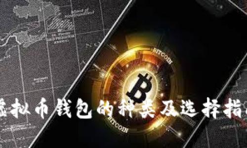 虚拟币钱包的种类及选择指南