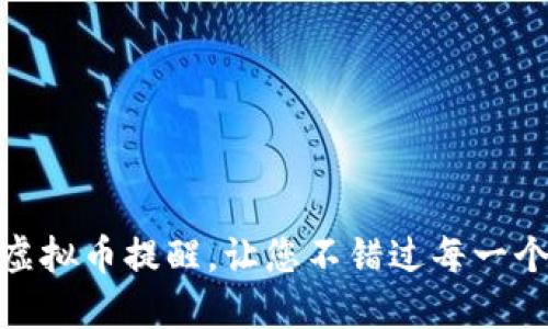 如何设置虚拟币提醒，让您不错过每一个投资机会
