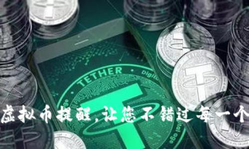 如何设置虚拟币提醒，让您不错过每一个投资机会