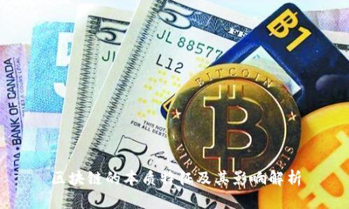 区块链的本质特征及其影响解析