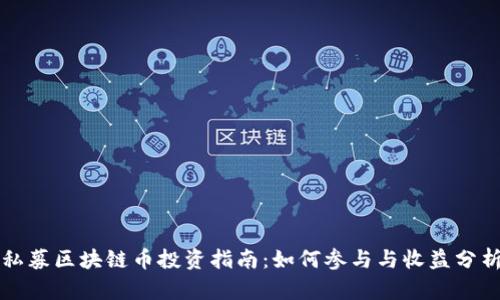 私募区块链币投资指南：如何参与与收益分析