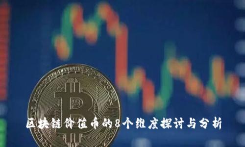 区块链价值币的8个维度探讨与分析