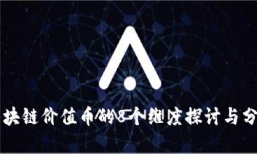 区块链价值币的8个维度探讨与分析