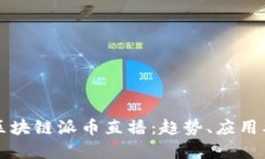 深入探讨区块链派币直播