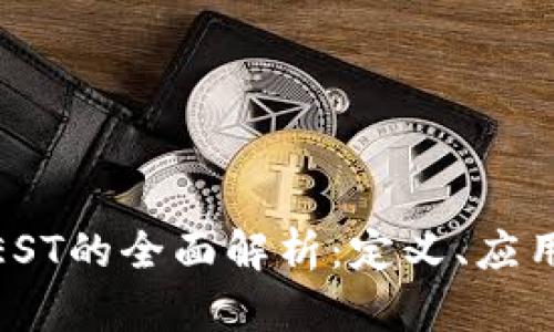 金融区块链EST的全面解析：定义、应用与未来发展