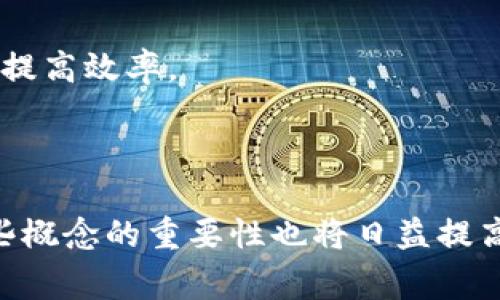 区块链中的“QC”通常指的是“Quantum Computing”（量子计算）或“Quality Control”（质量控制）等不同的概念，具体含义可能取决于上下文。下面我将分别解释这两种常见的含义。

### 1. 区块链中的量子计算（Quantum Computing）

区块链技术与量子计算的结合是一个前沿的研究领域。量子计算机在某些计算任务上的速度可以远超传统计算机，这使得它们在区块链安全性方面引起了广泛关注。具体来说，量子计算对现有加密算法的冲击可能会导致区块链网络的安全性受到威胁。例如：

#### a. 对公钥基础设施的挑战

许多区块链采用的加密算法，如RSA和ECC，在量子计算机面前有较弱的防御能力。量子计算能够通过Shor算法在多项式时间内破解这些算法，这意味着随之而来的隐私风险和安全隐患。

#### b. 区块链的量子抗性

针对量子计算威胁的区块链被称为“量子抗性区块链”。这些区块链采用能够抵抗量子计算攻击的新型加密算法，例如基于格的加密或者哈希基加密。这些新算法的研究和实现正在进行中，以确保在未来的量子计算环境中保持区块链的安全性。

### 2. 区块链中的质量控制（Quality Control）

在区块链应用中，质量控制（QC）通常指的是确保区块链网络和其应用中数据的准确性和可靠性。这方面的应用主要体现在以下几个方面：

#### a. 数据准确性

在去中心化的区块链网络中，维护数据的准确性非常重要。质量控制的措施包括审计、验证节点和共识机制的有效性，以防止不良数据和欺诈行为。

#### b. 流程透明性

区块链的不可篡改性使其成为质量控制的理想平台。所有交易和数据都被记录并可以审计，这为质量管理提供了透明度，有助于确保合规性和提升信任度。

#### c. 自动化与智能合约

通过智能合约，可以在区块链上自动执行与质量管理相关的流程，例如自动化记录质检数据，从而减少人为错误，并提高效率。

### 结论

总之，在区块链领域提到的“QC”，可以指代不同的概念，最常见的是量子计算或质量控制。随着技术的不断发展，这些概念的重要性也将日益提高，相关的研究和应用也在不断深入。