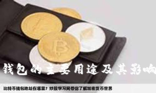 数字钱包的主要用途及其影响分析