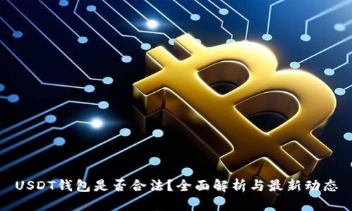 USDT钱包是否合法？全面解析与最新动态