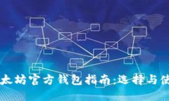 以太坊官方钱包指南：选