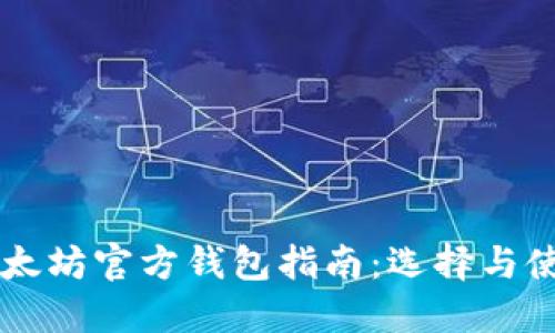 以太坊官方钱包指南：选择与使用