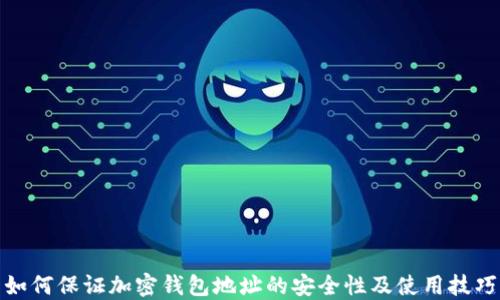 
如何保证加密钱包地址的安全性及使用技巧