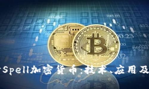 深入探讨Spell加密货币：技术、应用及未来展望