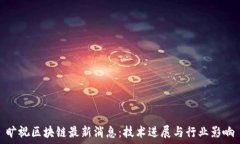   旷视区块链最新消息：技