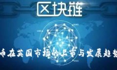虚拟币在英国市场的上市