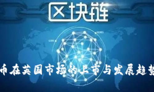 虚拟币在英国市场的上市与发展趋势分析
