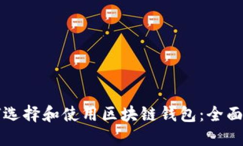 如何选择和使用区块链钱包：全面指南