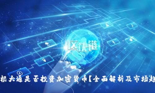 摩根大通是否投资加密货币？全面解析及市场趋势