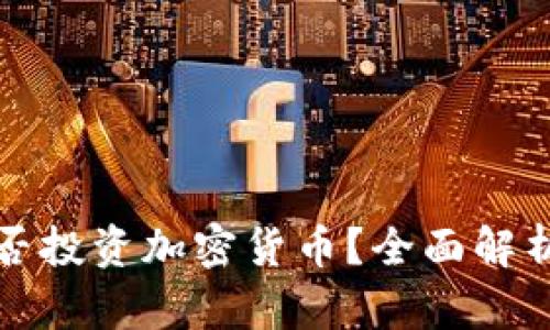 摩根大通是否投资加密货币？全面解析及市场趋势