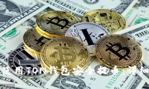 如何使用TON钱包安全提币：详细指南