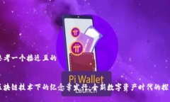思考一个接近且的区块链
