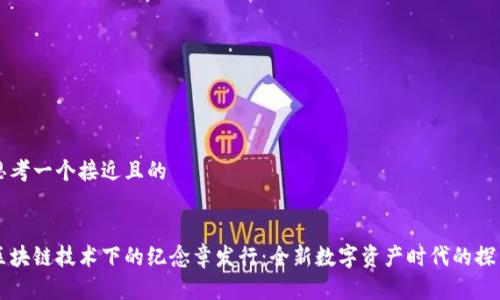 思考一个接近且的


区块链技术下的纪念章发行：全新数字资产时代的探索