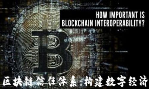 
深入解析区块链信任体系：构建数字经济的新基石