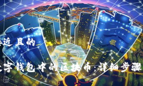 思考一个接近且的

如何重置数字钱包中的区块币：详细步骤与解决方案