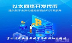 富士康区块链新闻事件最