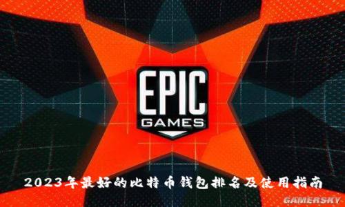 2023年最好的比特币钱包排名及使用指南