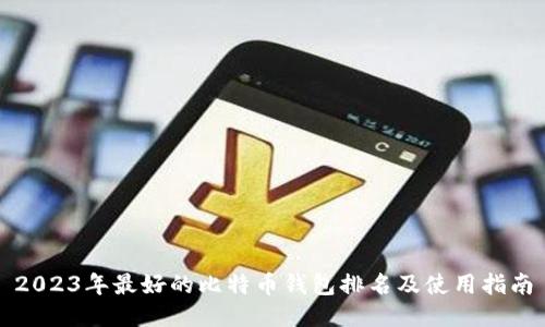2023年最好的比特币钱包排名及使用指南