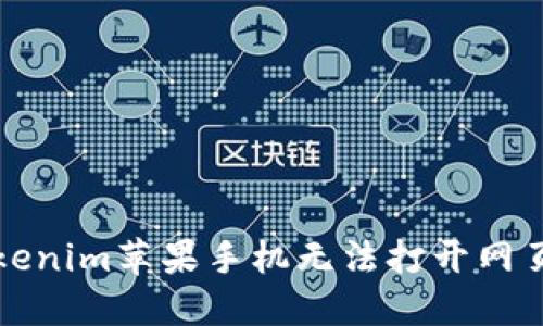 解决Tokenim苹果手机无法打开网页的问题