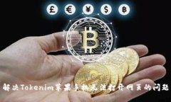 解决Tokenim苹果手机无法打