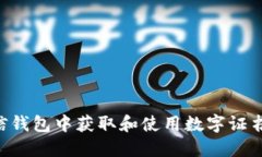 如何在微信钱包中获取和