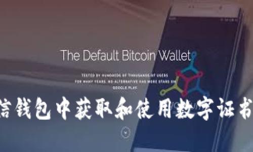 如何在微信钱包中获取和使用数字证书：全面指南