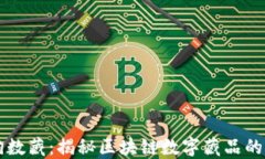 热狗数藏：揭秘区块链数