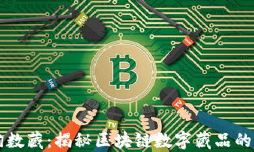 
热狗数藏：揭秘区块链数字藏品的未来