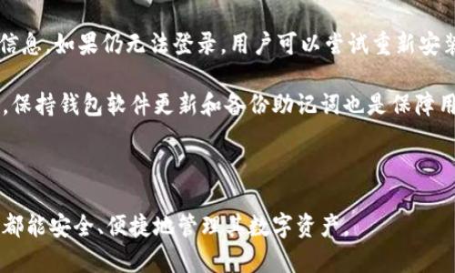   Matic官方钱包：如何高效管理你的Polygon资产 / 

 guanjianci Matic钱包, Polygon, 加密货币, 区块链 /guanjianci 

## 内容主体大纲

### 一、什么是Matic官方钱包
- Matic钱包的背景简介
- Polygon网络概述
- Matic钱包的功能与特点

### 二、Matic官方钱包的创建与设置
- 创建Matic钱包的步骤
- 如何安全存储私钥
- 钱包的初始设置与界面导航

### 三、如何使用Matic官方钱包
- 钱包资产管理
- 如何发送与接收加密货币
- 如何进行链上交易和DApp交互

### 四、Matic官方钱包的安全性
- 常见的安全风险与防范措施
- 详细解析Matic钱包的安全功能
- 如何保障用户资产的安全

### 五、Matic官方钱包的优势与劣势
- 优势：性能、易用性、生态系统支持
- 劣势：可扩展性与市场竞争
- 适合哪些用户群体

### 六、Matic官方钱包的常见问题解答
- FAQ汇总
- 用户常遇到的问题及解决方案

### 七、未来展望与发展方向
- Matic钱包的潜在升级与新功能
- 装备在区块链行业中的位置
- 未来的市场趋势与机会

---

### 一、什么是Matic官方钱包

#### 背景简介

Matic官方钱包是Polygon生态系统中用于存储和管理用户资产的数字钱包。在Decentralized Finance (DeFi)和Non-Fungible Tokens (NFTs)等区块链应用日益普及的背景下，Matic钱包应运而生，旨在为用户提供安全、便捷的资产管理解决方案。

#### Polygon网络概述

Polygon是一个以太坊兼容的扩展解决方案，旨在提高以太坊的交易速度和降低用户的交易费用。作为一个多链网络，Polygon为开发者提供了创建高效DApp的平台。Matic官方钱包作为Polygon网络的重要组成部分，帮助用户方便地管理在该网络上的资产。

#### 功能与特点

Matic官方钱包具备多种功能，包括但不限于资产存储、交易操作、与DApps的交互，以及便捷的用户界面设计。它支持多种加密货币，包括MATIC、ETH及ERC-20和ERC-721代币，为用户提供了丰富的数字资产管理可能性。

### 二、Matic官方钱包的创建与设置

#### 创建Matic钱包的步骤

要创建Matic官方钱包，用户需要先下载相应的应用程序或插件，并按照其指示进行操作。创建过程中需要设置安全 PIN 或密码，同时生成助记词，助记词是恢复钱包的关键。

#### 如何安全存储私钥

私钥是用户管理数字资产的唯一凭证，必须妥善保管。用户应避免将其保存在容易被窃取的地方，如云端或其他不安全的设备。一般建议将私钥纸质记录，并存放在安全的地方，确保隐私安全。

#### 钱包的初始设置与界面导航

完成创建后，用户可进行钱包的初始设置。这包括设置界面语言、主题、以及导入或添加其他数字资产。用户需熟悉钱包界面，了解各种功能的实际使用，以便于今后的资产管理。

### 三、如何使用Matic官方钱包

#### 钱包资产管理

用户可以通过Matic官方钱包进行资产的存储与管理，查看各类资产的余额，以及访问其历史交易记录。资产管理界面设计简洁，易于用户一目了然地获取相关信息。

#### 如何发送与接收加密货币

发送和接收加密货币的过程相对简单。用户只需输入收款方的地址、金额，然后确认交易即可。同时，接收方只需分享自己的钱包地址，便可轻松接收资产。

#### 如何进行链上交易和DApp交互

Matic官方钱包不仅支持资产管理，还允许用户与各种去中心化应用（DApps）互动，参与DeFi项目或购买NFT。这一过程中，钱包将自动处理所需的交易和签名。

### 四、Matic官方钱包的安全性

#### 常见的安全风险与防范措施

数字资产面临诸多安全风险，包括盗窃、钓鱼攻击等。用户须增强安全意识，定期更新密码和软件，勿轻信陌生链接，保持警惕以防信息泄露。

#### 详细解析Matic钱包的安全功能

Matic官方钱包提供多重安全机制，如生物识别登录、二次验证等，增强了钱包的安全性。此外，定期更新的钱包软件也能修复已知漏洞，确保用户资产安全。

#### 如何保障用户资产的安全

用户可信赖的安全措施包括定期备份助记词和私钥、启用多重身份验证、使用硬件钱包等。用户应时常进行资产审查，确保其信息与资产的完整性。

### 五、Matic官方钱包的优势与劣势

#### 优势

Matic官方钱包的主要优势在于其快速的交易速度与低廉的交易手续费。此外，其与Polygon整个生态链的紧密集成，为用户参与各种DApp活动提供便利。

#### 劣势

尽管Matic钱包拥有许多优点，但在市场竞争中也存在劣势。例如，由于用户选择的多样性，该钱包面临市场风险，需要持续更新以吸引用户。

#### 适合哪些用户群体

Matic官方钱包特别适合于喜欢进行链上交易、参与DeFi项目以及收藏NFT的用户。对于希望寻求高效且低手续费的交易用户群体，Matic钱包也是良好的选择。

### 六、Matic官方钱包的常见问题解答

#### FAQ汇总

在使用Matic官方钱包的过程中，用户可能会遇到各种问题。本文将汇总常见问题及解决方案，帮助用户高效使用钱包。

#### 用户常遇到的问题及解决方案

包括但不限于：如何恢复钱包、如何处理交易失败、如何更改安全设置等。每个问题将提供详细步骤和建议，帮助用户解决可能遇到的困扰。

### 七、未来展望与发展方向

#### Matic钱包的潜在升级与新功能

Polygon正在积极发展，Matic钱包未来有望支持更多新功能，如跨链转账、更丰富的DApp接口等。基于社区反馈，钱包也可能会频繁推出新版本，满足用户需求。

#### 装备在区块链行业中的位置

随着区块链技术的应用逐渐普及，Matic官方钱包在资产管理中扮演重要角色。其未来可能会在更多领域中拓展应用，增强用户体验和市场竞争力。

#### 未来的市场趋势与机会

伴随DeFi与NFT的持续走热，Matic官方钱包有望迎来更加广阔的发展空间。同时，随着监管逐步完善和市场教育的深化，Matic钱包的用户基础也将不断扩大。

---

## 相关问题与详细介绍

### 问题一：Matic官方钱包如何创建及初步设置？

#### 创建和设置Matic官方钱包的详细步骤

创建Matic官方钱包的第一步是下载官方提供的钱包应用。用户可以在官方网站找到相应的下载链接，然后根据操作系统（如iOS、Android或浏览器插件）进行下载。

下载完成后，启动应用。在首次打开时，用户会看到创建新钱包或导入已有钱包的选项。如果是新用户，选择“创建新钱包”以开始。接下来，用户需要设置一个强密码或PIN码。此密码将用于登录钱包，确保用户资产安全。

设定密码后，钱包会生成一组助记词，通常是12或24个单词。这些助记词是恢复钱包的唯一凭证，必须妥善保管。用户应避免将助记词存储在网络驱动器或任何可能被黑客攻击的地方，最安全的方式是将其纸质化并存放在安全的位置。

完成这些步骤后，用户可以选择设置一些额外的安全选项，如启用生物识别或双因素认证，以进一步增强安全性。

伴随创建过程，用户会被引导设置钱包的个人偏好，例如界面语言、货币单位等。完成这些设置后，用户即可访问钱包的主要界面，开始管理资产。

### 问题二：Matic官方钱包的安全措施有哪些？

#### 解析Matic官方钱包的安全功能及常见风险

Matic官方钱包具有多项安全功能，以保护用户资产的安全性。首先，它采用了先进的加密算法来保护用户的私钥和助记词，确保即使在设备被感染或丢失的情况下，资产也不会轻易被盗取。

其次，钱包支持PIN码、指纹识别和面部识别等多重身份验证方式，这使得只有授权用户才能访问钱包，并减少未授权访问的风险。

此外，Matic官方钱包会定期更新，以修复潜在的安全漏洞，并增强整体系统的安全性。用户应定期检查更新，并确保总是使用最新版本的钱包应用。

尽管有这些安全措施，用户仍需警惕安全风险。常见的风险包括数据泄露、恶意软件、钓鱼攻击等。在使用钱包时，用户应避免像点击可疑链接、下载未知来源的软件等行为，以减少受到攻击的可能性。

同时，用户也应该定期备份助记词，将其存储在安全、稳定的位置，以便在需要恢复钱包时能够方便快捷地找到。例如，用户可以将助记词写在纸上，并存放在火灾或水灾不易损坏的位置，如保险箱中。

### 问题三：如何安全地发送和接收加密货币？

#### 在Matic官方钱包上发送和接收加密货币的步骤

使用Matic官方钱包发送和接收加密货币的步骤非常简单。首先，用户需确保自己已登录钱包，并拥有足够的余额来进行交易。

如果用户希望发送加密货币，可在钱包主界面中选择“发送”按钮。随后，系统会要求用户输入收款人的钱包地址和发送的金额。用户应格外小心，确保输入的地址准确无误，因为区块链交易一旦执行将无法撤回。

在输入完相关信息后，用户可以选择输入一笔交易的附加信息，如备注等。完成后，点击“确认”按钮，系统将会显示交易费用。用户确认无误后，可以选择提交交易。

完成发送后，用户可以在钱包的交易记录中找到刚刚发送的交易，可以随时跟踪交易状态。交易需要一定的时间在区块链上确认，用户需耐心等待。

接收加密货币则更为简单。用户只需分享自己的钱包地址即可。在钱包界面中，选择“接收”，系统会显示当前钱包地址。用户可以选择将该地址复制并分享给发送方，或下载显示地址的QR码，方便对方扫描后转账。

在接收流程中，建议用户同样注意，从可信任的来源接收加密货币，避免被钓鱼或诈骗。

### 问题四：Matic官方钱包支持哪些类型的资产？

#### Matic官方钱包支持的主要资产及其类型

Matic官方钱包是为Polygon网络量身打造的数字资产管理工具。它主要支持Polygon原生代币MATIC以及与Ethereum网络兼容的ERC-20和ERC-721代币。

MATIC作为Polygon网络的治理代币，用户不仅可以使用它进行交易、支付手续费，还能参与网络治理，如投票权等。而Polygon网络支持的ERC-20代币涵盖了大多数以太坊上流行的数字资产，从稳定币（如USDC、DAI）到各类项目代币，用户在钱包中都能方便地进行管理。

此外，Matic官方钱包也支持NFT（非同质化代币），用户可以方便地存储和展示自己的NFT资产。对参与数字艺术、游戏及其它领域的用户而言，能够快速管理NFT资产显得尤为重要。

通过Matic官方钱包，用户能够轻松实现各类加密资产的存储、转账和交易，同时利用Polygon网络的低交易费用和快速确认时间，提高使用体验。

### 问题五：Matic官方钱包是否支持跨链转移？

#### Matic官方钱包的跨链转移功能解析

跨链转移是区块链技术发展的重要趋势之一，同时也是用户在多个链间灵活转移资产的需求。尽管Matic官方钱包本身并不直接支持跨链转移功能，但用户可以利用Polygon网络与Ethereum网络之间的桥接功能实现。

在Matic官方钱包中，用户可以通过Polygon Bridge进行跨链资产转移。这一过程通常涉及几个步骤。首先，用户需要在Polygon桥上连接自己的钱包。选择要转移的资产及目标链，将相应的资产锁定在源链上。这一过程通常需要支付小额的交易手续费。

随后，资产将经过桥接，最终在目标链上发放相应的代币。这一转移过程需要一定的时间，具体视网络繁忙情况而定。完成后，用户可以在目标链上访问已转移的加密资产。

跨链转移为用户带来了更大的灵活性，尽管在部分场景下仍存在延迟与费用问题，但Matic官方钱包不断致力于简化用户操作流程，提升整体体验。

### 问题六：如何处理Matic官方钱包的常见故障？

#### 解决Matic官方钱包常见故障的步骤和建议

如同任何数字钱包，Matic官方钱包在使用过程中可能会遇到各种故障。无论是交易失败、资产未显示，还是登录问题，用户都能通过以下步骤进行排查和解决。

首先，当面对交易失败时，用户需检查网络状态，确认交易是否提交至区块链。有时网络拥堵可能导致交易未被及时处理。建议用户在网络情况良好的时候重发交易。

其次，如果遇到资产未显示的问题，用户需确认自己的Matic钱包是否更新到最新版本。同时，检查是否在正确的网络上进行操作（如Polygon网络）。用户可以手动刷新钱包界面，有时候这可以解决显示问题。

在登录问题上，用户需确保输入的密码或PIN准确无误。此外，若启用了双重身份验证，确保在本地能接收到认证信息。如果仍无法登录，用户可以尝试重新安装钱包应用，或与技术支持联系获取帮助。

为有效解决故障，建议用户查阅Matic官方社区论坛或技术支持平台，获得来自其他用户或开发团队的解决策略。保持钱包软件更新和备份助记词也是保障用户资产安全与操作顺利的良好习惯。

---

以上内容为关于Matic官方钱包的全面介绍与相关问题解答，旨在为用户提供实用的信息与指导，确保每位用户都能安全、便捷地管理其数字资产。