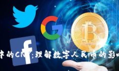 区块链中的CNY：理解数字