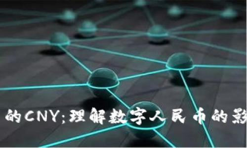 区块链中的CNY：理解数字人民币的影响与应用