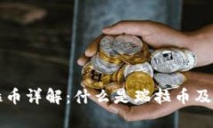 区块链瑞拉币详解：什么