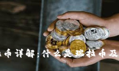 区块链瑞拉币详解：什么是瑞拉币及其应用前景