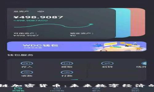 智能公链加密货币：未来数字经济的领导者