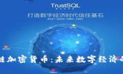 智能公链加密货币：未来