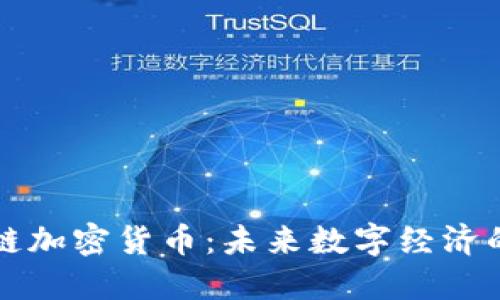 智能公链加密货币：未来数字经济的领导者