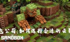区块链云钱包公司：如何