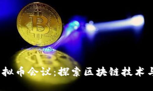 2023年虚拟币会议：探索区块链技术与市场趋势