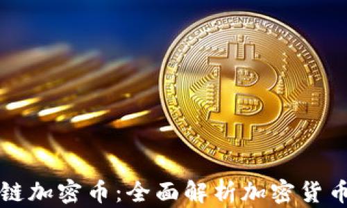 
怎么区分区块链加密币：全面解析加密货币的种类与特点