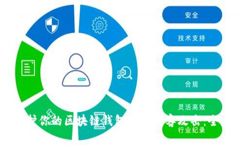如何保护你的区块链钱包免受黑客攻击：全面指南